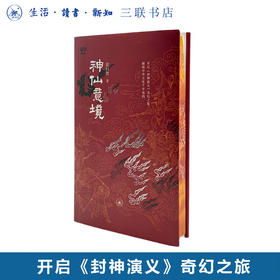 刷边版|神仙意境 梁归智 著 满格系列 开启《封神演义》奇幻之旅 解锁中华文化千年密码 三联书店旗舰店