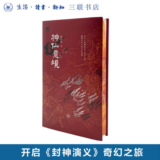 刷边版|神仙意境 梁归智 著 满格系列 开启《封神演义》奇幻之旅 解锁中华文化千年密码 三联书店旗舰店 商品图0
