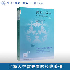 路西法效应 好人是如何变成恶魔的  津巴多 著 新知文库 三联书店