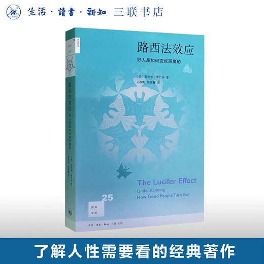 路西法效应 好人是如何变成恶魔的  津巴多 著 新知文库 三联书店 商品图0