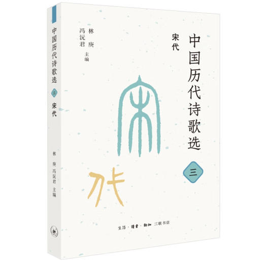 中国历代诗歌选：三、宋代 林 庚  冯沅君 主编 诗词散文 三联书店 商品图1