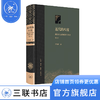 近代的尺度 增订本（精装）茅海建 两次鸦片战争军事与外交 三联书店 商品缩略图1