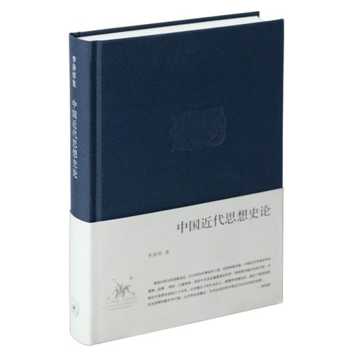 中国近代思想史论 精装  李泽厚集 李泽厚经典的中国思想史三论之一   三联书店 商品图1