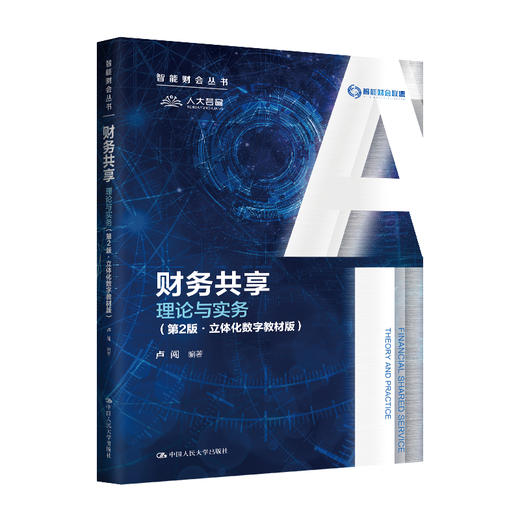 财务共享：理论与实务（第2版·立体化数字教材版）（智能财会丛书） 商品图0