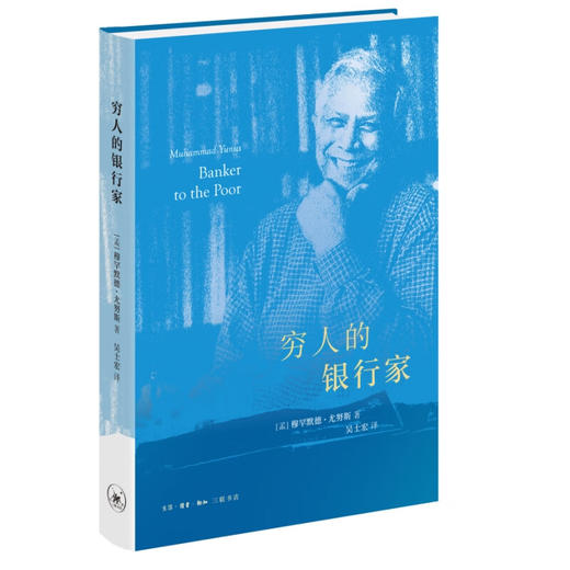 官方正版 现货包邮 穷人的银行家 [孟加拉] 穆罕默德·尤努斯著 诺贝尔和平奖获得者自传 三联书店 商品图2