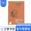美味欺诈：食品造假与打假的历史 比·威尔逊 著 新知文库 三联书店 商品缩略图0