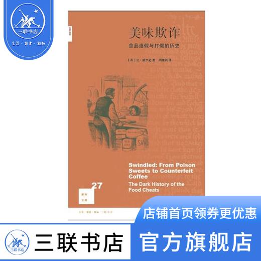 美味欺诈：食品造假与打假的历史 比·威尔逊 著 新知文库 三联书店 商品图0