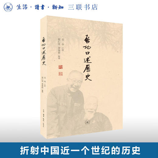 启功口述历史 启功 著 赵仁珪 章景怀 整理 中国史 三联书店 商品图0