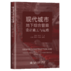 现代城市地下综合管廊设计施工与运维 商品缩略图2