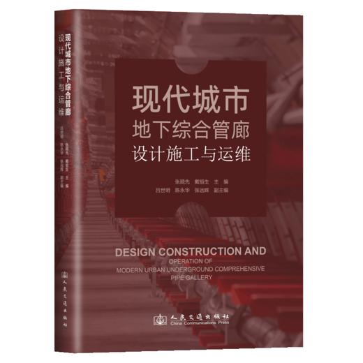 现代城市地下综合管廊设计施工与运维 商品图2