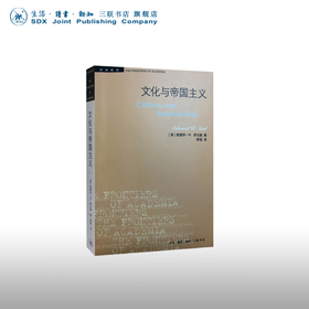 文化与帝国主义（二版） [美] 爱德华 W 萨义德 著 学术前沿系列 三联书店