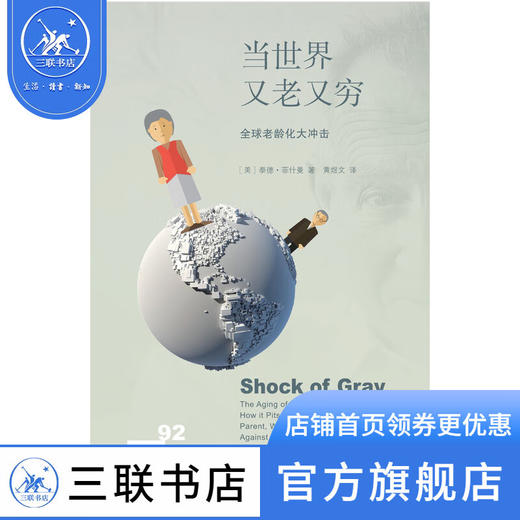 当世界又老又穷 泰德·菲什曼 著 新知文库 三联书店 商品图0