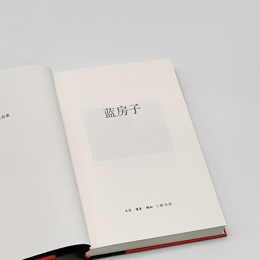 蓝房子  北岛  著 散文随笔 三联书店 商品图2