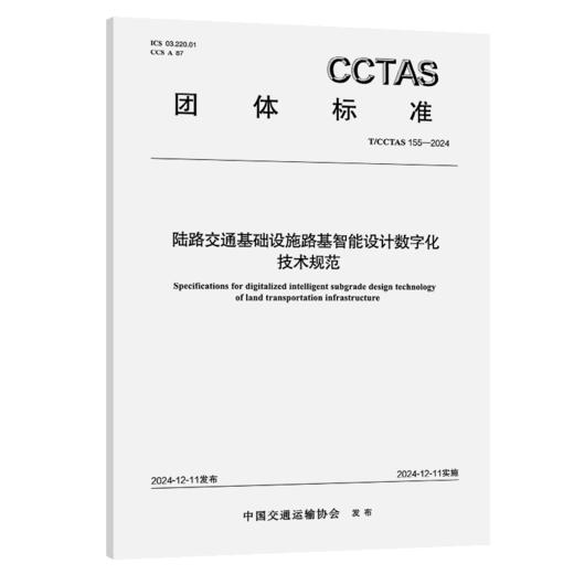 陆路交通基础设施路基智能设计数字化技术规范T/CCTAS 155—2024 商品图2