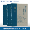 中国古建筑调查报告  增补版（全三册）梁思成作品  三联书店 商品缩略图0