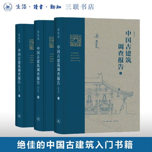 中国古建筑调查报告  增补版（全三册）梁思成作品  三联书店 商品图0