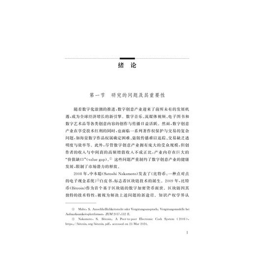 区块链视角下数字创意产业著作权保护及交易/杨菲/浙江大学出版社 商品图1