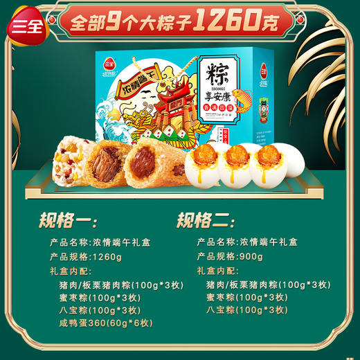 【端午新款礼盒，嘉兴风味粽子】三全粽子礼盒 端午节礼盒 端午1260g嘉兴风味 肉粽甜粽蜜枣豆沙粽-QQ 商品图1