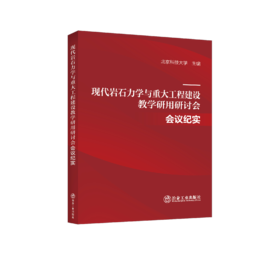 现代岩石力学与重大工程建设教学研用研讨会会议纪实