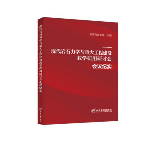 现代岩石力学与重大工程建设教学研用研讨会会议纪实 商品图0