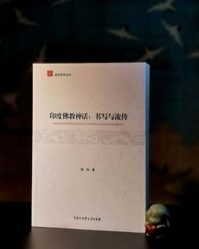 《印度佛教神话：书写与流传》，16开，陈明著，中国大百科出版社2016年一版一印，456页，定价76，售价30元。