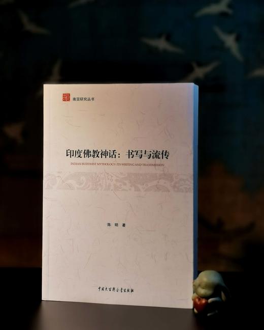 《印度佛教神话：书写与流传》，16开，陈明著，中国大百科出版社2016年一版一印，456页，定价76，售价30元。 商品图0