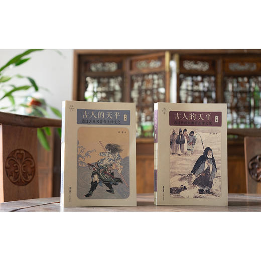 2本套装 古人的天平（上下卷） 透过古典名著和传统戏曲看法律文化 郭建著 法律出版社 商品图1
