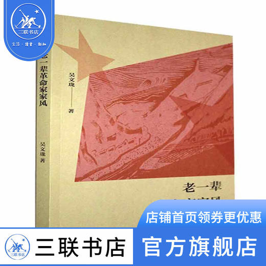 老一辈革命家家风 吴文珑 著 政治读物 三联书店 商品图1
