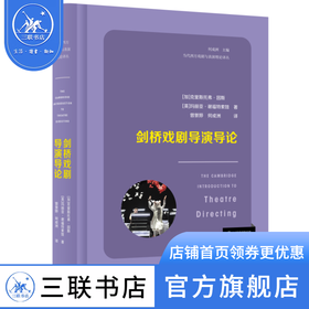 剑桥戏剧导演导论 克里斯托弗·因斯 玛丽亚·谢福特索娃 著 当代西方戏剧与表演理论译丛  三联书店