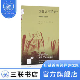 为什么不杀光 种族大屠杀的反思 [美]丹尼尔·希罗 [美]克拉克·麦考利 著 薛绚 译 新知文库 三联书店
