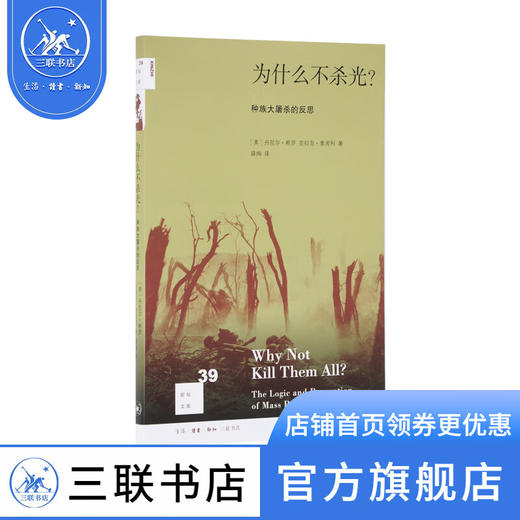 为什么不杀光 种族大屠杀的反思 [美]丹尼尔·希罗 [美]克拉克·麦考利 著 薛绚 译 新知文库 三联书店 商品图0