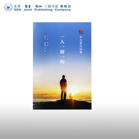 华为系列故事 一人一厨一狗 田涛著 三联书店官方旗舰店