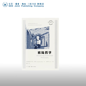 欧陆哲学 克里斯托弗·库尔-万特 著 图画通识丛书 现代和后现代时期代表性哲学入门通识读物系列丛书 三联书店