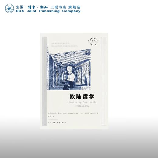 欧陆哲学 克里斯托弗·库尔-万特 著 图画通识丛书 现代和后现代时期代表性哲学入门通识读物系列丛书 三联书店 商品图0