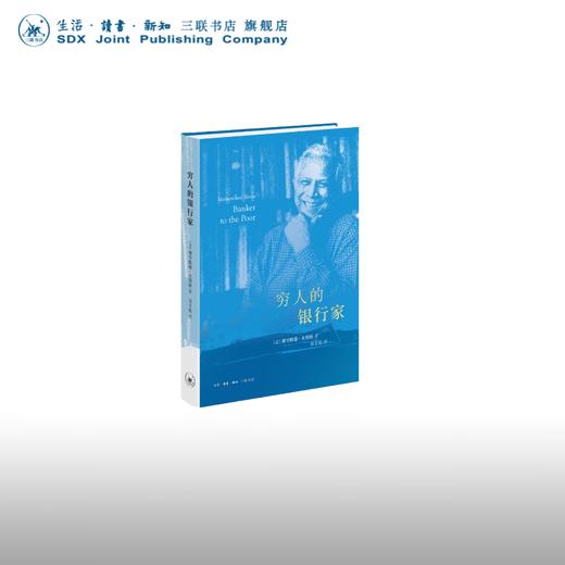 官方正版 现货包邮 穷人的银行家 [孟加拉] 穆罕默德·尤努斯著 诺贝尔和平奖获得者自传 三联书店 商品图0