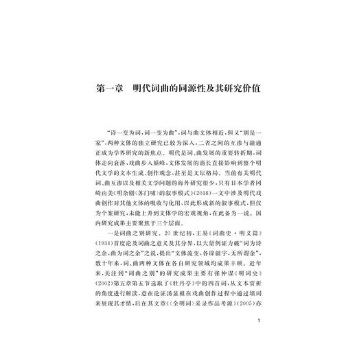 明清戏曲的文体互渗现象研究/李碧/浙江大学出版社 商品图1