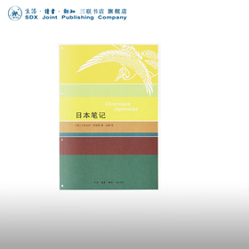 日本笔记 尼古拉·布维耶 著 治棋 译 散文随笔 三联书店译