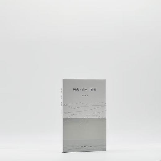 历史·山水·渔樵 赵汀阳 著 三联书店 商品图3