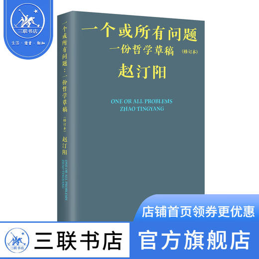 一个或所有问题：一份哲学草稿（修订本）赵汀阳集 三联书店 商品图1