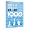国际象棋杀法题库 *一步杀1000题 国际象棋战术手册书籍 国际象棋教程 国际象棋一步杀 商品缩略图4