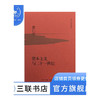 资本主义与二十一世纪 黄仁宇作品系列 涉足欧美等国的近代历史讲解世界现代化发展的历史路径  三联书店 商品缩略图1