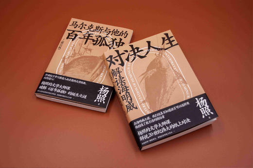 杨照解读世界文学两部曲 《马尔克斯与他的百年孤独》《对决人生：解读海明威》 商品图6