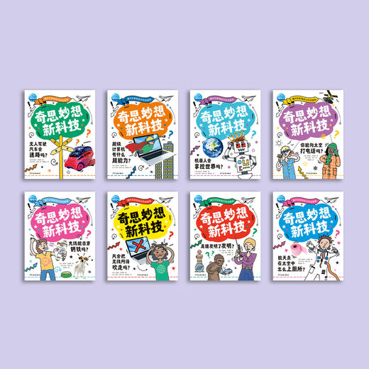 《奇思妙想新科技》（全8册） 商品图1