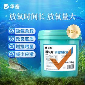 华畜高能颗粒氧增氧颗粒水产制氧增氧片钓鱼鱼塘过碳酸钠鱼池缺氧