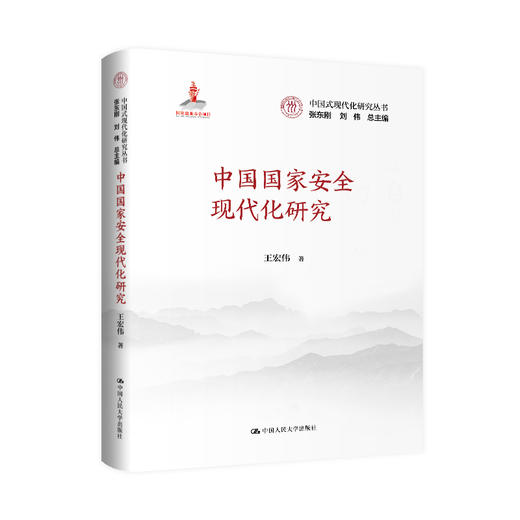 中国国家安全现代化研究（中国式现代化研究丛书；国家出版基金项目） 商品图0