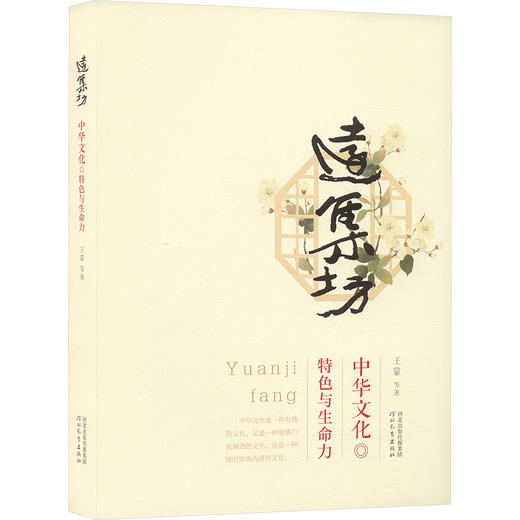 远集坊 中华文化 特色与生命力 商品图0