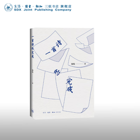 一首诗的完成  杨牧 著 三联书店