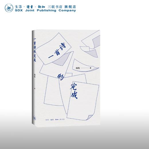 一首诗的完成  杨牧 著 三联书店 商品图0