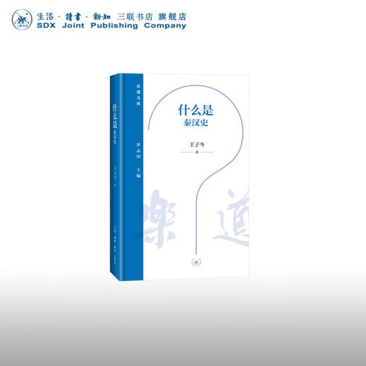 什么是秦汉史 王子今 著 乐道文库 三联书店 商品图0