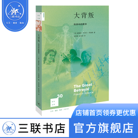 大背叛：科学中的欺诈（二版） 霍勒斯·弗里兰·贾德森 著 新知文库 社会科学 三联书店